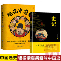 全2册 趣说中国史+史记双色 趣哥爆笑有趣历史知识原创一读就上瘾的中国史拿得起放不下的中国史历史知识读物中国通史 销