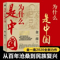 为什么是中国  金一南2020全新力作 揭示中国经济发展之谜直击全 球热点中美贸易战 军事政治经济历史书籍