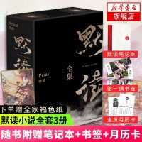 [赠色纸+随书赠品]默读全集3册礼盒装套装 Priest著 继大哥残次品无未删减刑侦悬疑推理恐怖惊悚小说现当代