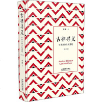 正版 古律寻义 中国法律文化漫笔 修订3版 刘星 西窗法雨姊妹篇 中国法律文化 法学知识读物 法学入书 法律思想启