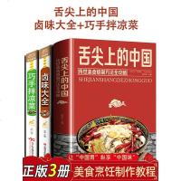 正版3册 舌尖上的中国美食书菜谱书家常菜大全巧手拌凉菜卤味大全图解卤肉卤水配方全套书籍家庭日常凉拌菜卤味家用大全书籍