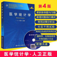 彩色正版   医学统计学第四版第4版 研究生 配盘 孙振球 人卫