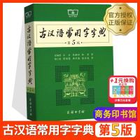 正版  古汉语常用字字典第5版第五版王力古汉语辞典古代汉语词典初高中文言文字典学生实用工具书籍汉语词典第七版