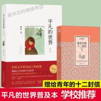 [八年级推荐阅读]平凡的世界普及本新版+赠给青年的十二封信 路遥正版原著作品初高中生青少年现当代文学励志人生小说书籍