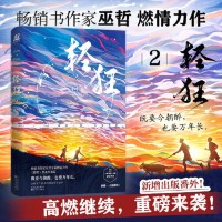 轻狂2[专享印签版+海报+贴纸+书签]巫哲 燃情力作撒野热血兄弟篇 新增出版番外 晋江校园青春文学小说