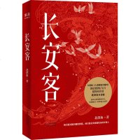 长安客 北溟鱼 著 综合文学 正版图书籍 