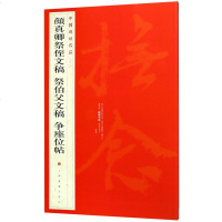 正版   颜真卿祭侄文稿祭伯父文稿争座位帖/中国碑帖名品