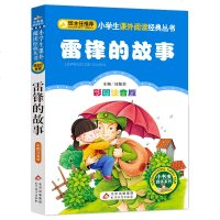 雷锋的故事注音版正版书一二年级三年级小学生语文丛书雷锋叔叔的故事课外阅读书籍班主任 儿童故事书出版社