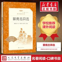 聊斋志异选九年级上册中学生语文经典名著推荐阅读经典名著口碑版本9年级上册中学生教师推荐课外阅 新华正版