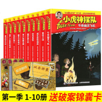 [送解密卡]小虎神探队第一季全套1-10册 升级版冒小虎队全套书超级版挺进成长版6-12周岁科幻书籍儿童课外书籍男