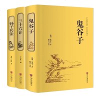 精装3册鬼谷子孙子兵法三十六计 原著正版书全套 足本无删减全注全译政治军事技术中学生青少年成人版兵法书 36计孙膑国