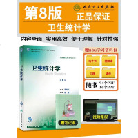 卫生统计学第8版 人卫李晓松第八轮本科预防医学大学教材十三五规划预防医学353公卫公卫生综合考研辅导教材全套人民卫