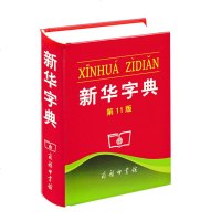 正版新版单色本新华字典11版 初中小学生专用1-6年级第十一版多功能标准新编现代汉语拼音词典成语词典辞典工具书 