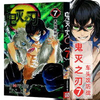 【    】鬼灭之刃漫画版7车头攻防战 第7卷 吾峠呼世晴绘 日本幻想人气漫画 jump连载 简体中文版 