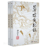 梁羽生作品集09-10:萍踪侠影录 上下全两册 朗声出版社插图版 与金庸古龙齐名的武侠小说 现当代文学  排行榜 湖
