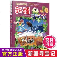 新疆寻宝记漫画书单本内蒙古 正版我的第一本科学漫画书新版大中华寻宝记系列全套全册大中国世界百科漫画 6-12岁儿童故