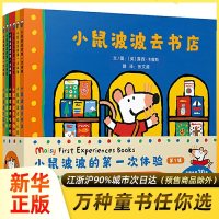 小鼠波波的第一次体验 12开精装全6册 去幼儿园逛博物馆坐飞机孩子们的大明星小鼠波波陪你一起体验好多好多有趣的体验 