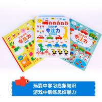 [0-4岁]玩出来的专注力(全3册) 儿童益智游戏早教绘本婴儿开发大脑力孩子注意力宝宝专注力思维训练书籍 幼儿找不同