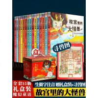 正版承诺[赠寻兽图+精美盒装]故宫里的大怪兽书全套15册第 一二三四五辑故事书本故宫里的大怪兽小学生课外书6-12周