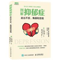   正版 图解抑郁症 走出不安 焦躁和悲观 抑郁症治疗 心理学入书籍 伯恩斯新情绪疗法 心理学与生活一之渡尚道心理