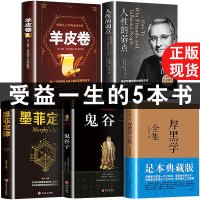 全五册正版 厚黑学正版书李宗吾原著全集 人性的弱点鬼谷子墨菲定律羊皮卷情商影响人一生的心理学成功法则励志书籍  书排