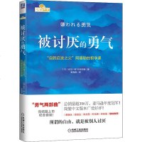 正版   被讨厌的勇气 阿德勒心理学 刘媛媛大张伟张德芬推荐 岸见一郎自我启发之父阿德勒的哲学励志人生哲学被人讨厌的