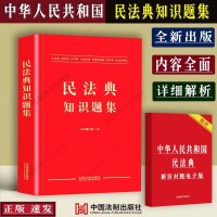 2021民法典最新版 民法典知识题集 民法典各编章习题 练习题答案解析 法律条文依据 普法读物 民法典学习培训 法律
