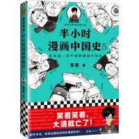   《半小时漫画中国史5》陈磊半小时漫画团队著 漫画科普 其实是一本严谨的极简中国史 全网1500万粉丝看半小时漫画