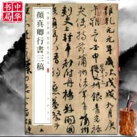 颜真卿行书字帖三稿祭侄文稿争座位帖祭伯父文稿行书颜体零基础书法字帖集字古诗经典碑帖释文译注书法书籍大全硬币书法字帖毛