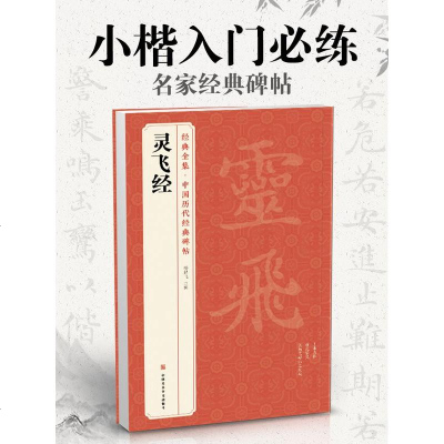 经典全集《灵飞经》小楷字帖中国古历代著名碑帖原版拓片本书法软毛笔唐人墨迹楷书临摹描红放大版彩色出版社正版书籍