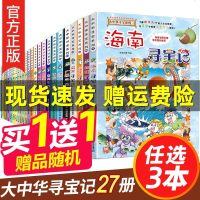 任选3本 大中华寻宝记全套漫画书27册系列书正版中国浙江海南新疆云南河南安徽甘肃天津四川重庆江苏贵州广西香港一本小学