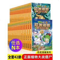 任选N本植物大战僵尸2恐龙漫画书全套42册勇闯恐龙城儿童漫画书科普恐龙百科全书单本小学生课外阅读书籍侏罗纪恐龙世界故
