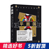 【 正版书籍】平面国 数学界的超级文化符号 《三体》二向箔的灵感来源 理解维度概念的途径