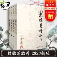 射雕英雄传 2020新版全套 金庸作品集原著 武侠小说全集正版三联笑傲江湖倚天屠龙记天龙八部鹿鼎记神雕侠侣