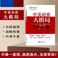 正版书籍 中美对弈大棋局 中美关系历史发展书籍 中美未来关系分析思考 还原中美200年历史事件始末 中国外交书籍政治