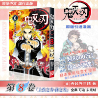 正版 鬼灭之刃漫画版8上弦之力.柱之力 第8卷 吾峠呼世晴绘 日本幻想人气漫画jump连载 简体中文版 动画无限列车
