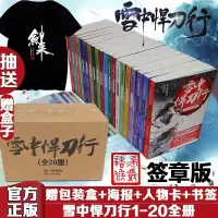 签章版]正版雪中悍刀行全套1-20册全集 烽火戏诸侯 剑来武侠小说