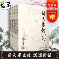 倚天屠龙记2020新版  金庸武侠小说全集正版三联珍藏 经典武侠小说书籍笑傲江湖天龙八部射雕英雄传鹿鼎记神雕侠侣