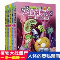 植物大战僵尸2漫画人体的奥秘(第1辑5册) 给孩子的人体健康病毒科普百科漫画绘本故事儿童书籍6-8-10-12岁小