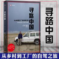 正版译文纪实系列 寻路中国 从乡村到工厂的自驾之旅 出版社中国纪实三部曲 纽约客专栏作家彼得海斯勒(何伟)力作