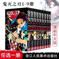 [单册可选]鬼灭之刃简体中文版 1-9册可选日番studio日本漫画家吾峠呼世晴超人气日系  成人动漫小说书籍