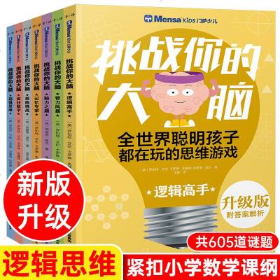 萨少儿挑战你的大脑7册 幼小衔接数学逻辑思维训练书一年级 10岁四年级儿童益智类书籍初中6到7岁以上培养孩子专注力