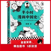 【 正版书籍】半小时漫画中国史5（中国史大结局！笑着笑着，大清就亡了！漫画科普开创者混子哥陈磊新作！