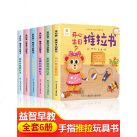 推拉书6册儿童洞洞书触摸书手指早教婴儿幼儿婴幼儿宝宝会动的看立体翻翻0-1-2-3岁两一岁半智力开发益智启蒙认知机关