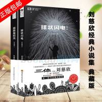 刘慈欣科幻小说2册 超新星纪元+球状闪电 三体系列前传 中国科幻经典唱片丛书 文学小说书籍  排行榜正版  流浪地球