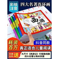 四大名著儿童版中国经典绘本全套小学生版注音连环画西游记三国演义红楼梦漫画水浒传故事书一二年级课外书阅读漫画原著正版书