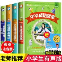 正版全套4本中华成语故事大全注音版中国古代神话故事 成语接龙游戏脑筋急转弯小学生课外阅读书籍一二三年级课外书必读儿童