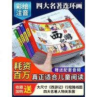 中国四大名著连环画全套4册彩绘注音版西游记三国演义水浒传红楼梦儿童版漫画书绘本阅读小学生一二年级必读课外阅读书籍带拼