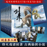 [送海量周边]剑来第二辑8-14网络大神烽火戏诸侯继雪中悍刀行后长篇实体书巨著版权出版浙江文艺出版全新古典仙