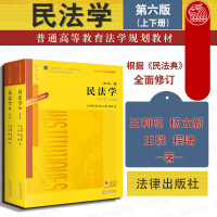正版   2020版 民法学 第6版第六版 上下册 根据民法典修订 王利明 民法学本科考研法学教材 民法黄皮法律教材